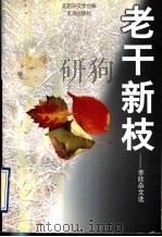 老干新枝  李欣杂文选（1997 PDF版）