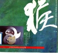 生肖文化·猴   1991  PDF电子版封面  7532511049  本社编 