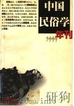 中国民俗学年刊  1999（1999 PDF版）