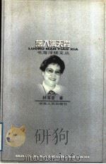 落入满天霞   1997  PDF电子版封面  7543816504  林海音著；傅光明编 