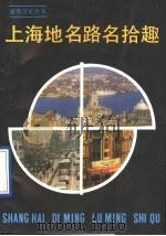 上海地名路名拾趣   1990  PDF电子版封面  780569298X  薛理勇著 
