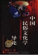 中国民俗文化学导论   1998  PDF电子版封面  7213011650  仲富兰著 