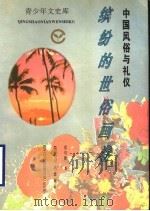 中国风俗与礼仪  缤纷的世俗画卷   1995  PDF电子版封面  721601667X  雷绍锋著 