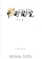 中国陶瓷   1985  PDF电子版封面  8068·1312  华石编 
