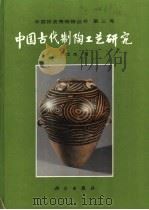 中国古代制陶工艺研究（1996 PDF版）
