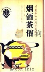烟酒茶俗   1988  PDF电子版封面  756100298X  刘志文著 