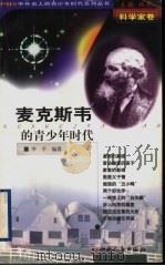 麦克斯韦的青少年时代   1999  PDF电子版封面  7203039633  林乾主编；李平编著 