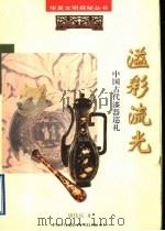溢彩流光  中国古代漆器巡礼   1998  PDF电子版封面  7540831529  胡伟庆著 