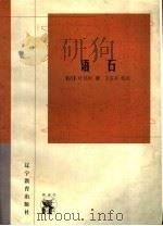 语石   1998  PDF电子版封面  7538251014  （清）叶昌炽撰；王其（yi）校点 