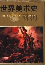 世界美术史  第9卷  上  十九世纪欧美各国的美术   1991  PDF电子版封面  7533003845  朱伯雄主编 