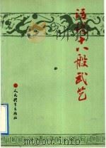 话说十八般武艺  中国古代兵器纵横谈   1992  PDF电子版封面  7500907702  杨泓等编著 