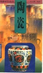 陶瓷（1998 PDF版）