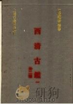 西清古鉴  1  外二种   1991  PDF电子版封面  7532510506  （清）梁诗正，蒋溥等撰 