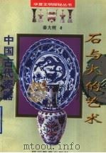 石与火的艺术  中国古代瓷器   1996  PDF电子版封面  7540830425  秦大树著 
