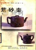 紫砂壶   1998  PDF电子版封面  7533122054  陈江著 