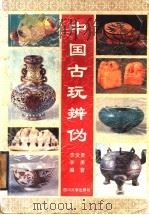 中国古玩辨伪   1995  PDF电子版封面  7561412363  李发贵，李勇编著 