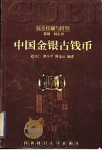 中国金银古钱币   1998  PDF电子版封面  7810553542  赵立仁编著 