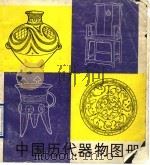 中国古代器物图册（1990 PDF版）