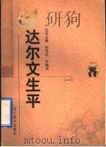 达尔文生平  1   1998  PDF电子版封面  7538250697  （英）达尔文编；叶笃庄，叶晓译 