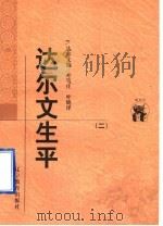 达尔文生平   1998  PDF电子版封面  7538250697  （英）F.达尔文编；叶笃庄，叶晓译 
