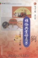 雅俗共赏话扇子   1999  PDF电子版封面  7532828166  高占祥丛书主编；王庆云，李万鹏著 