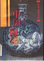 中国陶瓷   1996  PDF电子版封面  7532521249  刘伟著 