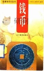 钱币   1998  PDF电子版封面  7538236252  王凌云，相瑞花编著 