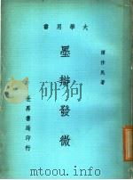 大学用书：墨辩发微   1979  PDF电子版封面    谭作民著 