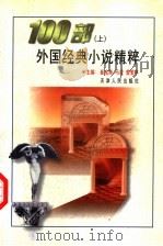 100部外国经典小说精粹  上   1998  PDF电子版封面  7201029134  崔宝衡，马凌，曾繁亭主编 