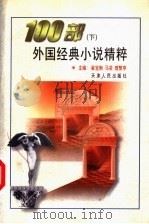 100部外国经典小说精粹  下   1998  PDF电子版封面  7201029134  崔宝衡等主编 