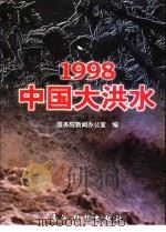 1998中国大洪水（1998 PDF版）