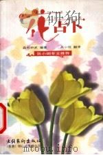 366天花占卜   1999  PDF电子版封面  7503918659  （日本）森村田武著；高小玟译 