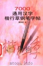 7000通用汉字楷行草钢笔字帖   1997  PDF电子版封面  7213016466  顾仲安书（中国硬笔书法家协会） 