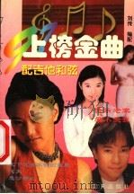 97上榜金曲  1  配有吉他和弦   1997  PDF电子版封面  7800816877  刘传编配 