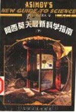 阿西莫夫最新科学指南  下（1999 PDF版）