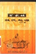 百家姓姓氏起源   1999  PDF电子版封面  7535419054  范又琪编著 