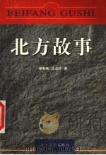 北方故事   1999  PDF电子版封面  7531711214  杨利民，王立纯著 