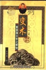 变术  曾国藩立世之解秘   1999  PDF电子版封面  7801203178  曾国藩原著；于洋解译 