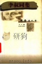 李淑同集   1998  PDF电子版封面  7544109240  李叔同著；周冲选编 