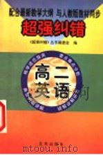 超强纠错：高二英语   1999  PDF电子版封面  7200028576  超强纠错全书编委会编著 