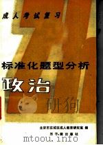 成人考试复习标准化题型分析  政治   1987  PDF电子版封面  7502200444  北京市东城区成人教育研究室编 