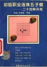 初级职业连珠五子棋  廿四种开局   1995  PDF电子版封面  7800162419  彭建国，那威编著 