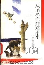 从毛泽东到邓小平   1998  PDF电子版封面  7206030513  田克勤，程舒伟著 