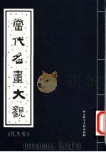 当代名画大观  花鸟卷   1997  PDF电子版封面  7800506703  王念慈辑编 