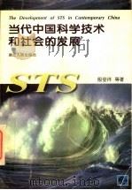 当代中国科学技术和社会的发展（1997 PDF版）