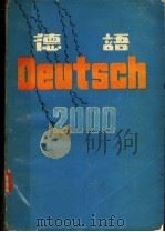 德语  2000  现代口语入门     PDF电子版封面    刘诒娴，李元坚，王定一，倪新笺，鲍恩波，尢铁俊，兰仲英译 