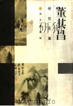 董其昌研究文集（1998 PDF版）