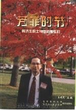 芳菲时节  韩济生院士与他的学生们   1998  PDF电子版封面  7810348566  王晓民主编 