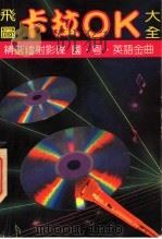 飞图卡拉OK大全   1992  PDF电子版封面  7805711828  文雯选编 