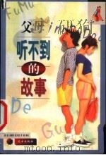 父母听不到的故事   1999  PDF电子版封面  7805955719  段斌等编写 